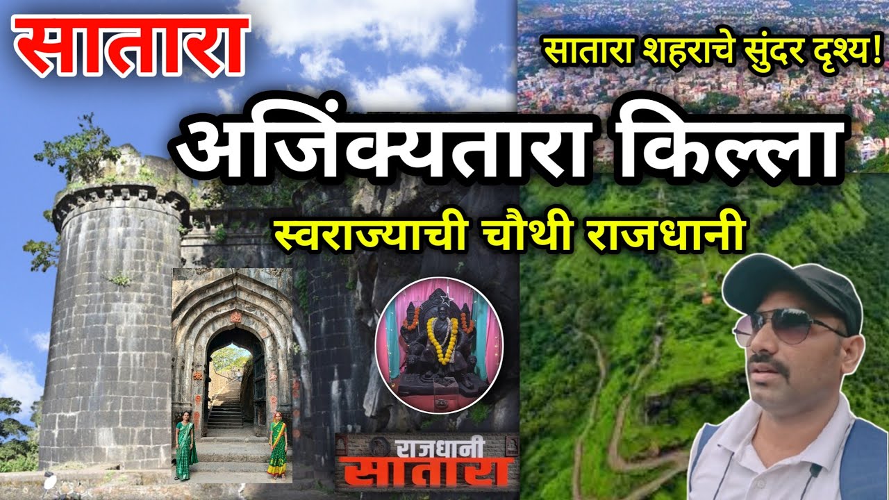 सातारा : अजिंक्यतारा किल्ला ! मराठ्यांची चौथी राजधानी | Ajinkyatara Fort Satara I Vlog - 21