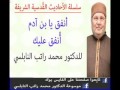 الحديث الق دسي أنفق يا بن آدم أ نفق عليك للدكتور محمد راتب النابلسي