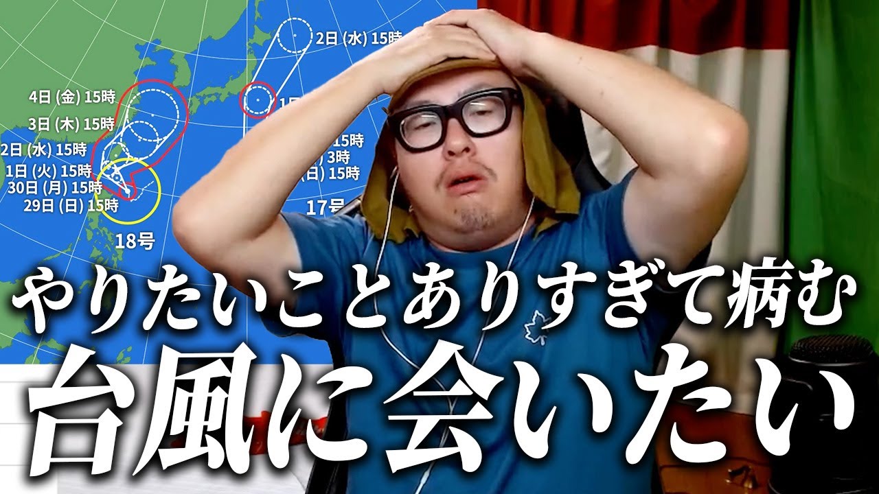 【台風18号or他配信】配信モチベーションがありすぎて病む男