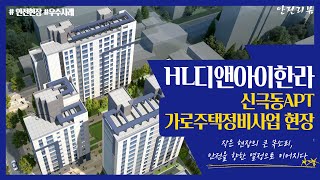 HL디앤아이한라 신극동APT가로주택정비사업 현장 _안전리뷰 2025년 7월호 안전현장
