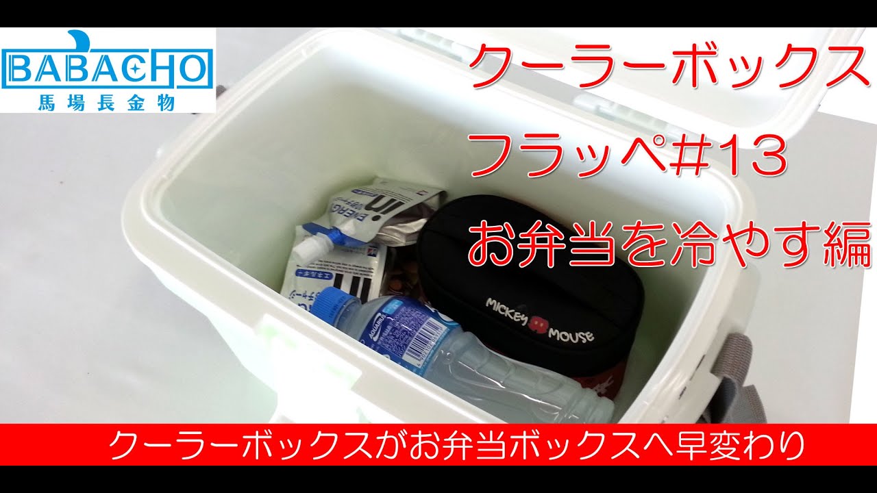 可愛いクーラーボックス フラッペ 13 小型のお弁当boxとしておすすめ お弁当入れ編 Youtube