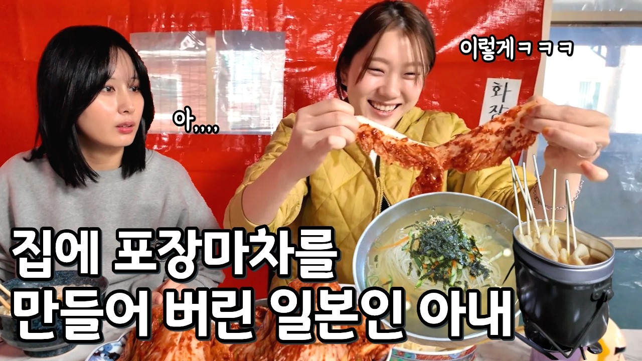 포장마차의 매력에 빠져서 인테리어를 포차로 꾸민 일본인 아내에게 포차식 잔치국수를 해줬더니,,,