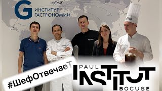 INSTITUT PAUL BOCUSE  Высшая школа гастрономии в Красноярске. Экскурсию провела Вероника Калинина.