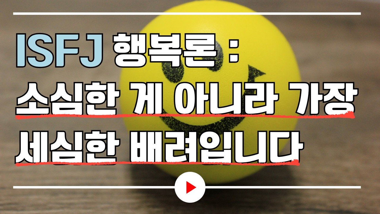 ISFJ 행복론 : 소심한 게 아니라 가장 세심한 배려입니다｜오디오북
