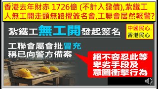 中國民心香港民心 20240501 香港去年財赤 1726億 (不計入發債),紮鐵工人無工開走頭無路攪簽名會,工聯會居然報警? (Patreon)