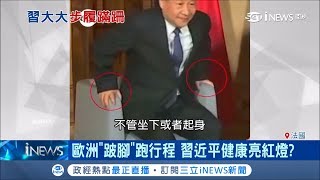 習近平健康亮紅燈？訪歐'跛腳'跑行程 坐下起身都得靠手撐｜記者 向敦維｜【國際局勢。先知道】20190328｜三立iNEWS