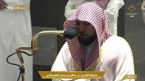 سـورة القيامة | بتلاوة شجية | مغرب الثلاثاء 28 صفر 1443هـ| للشيخ د. ماهر المعيقلي