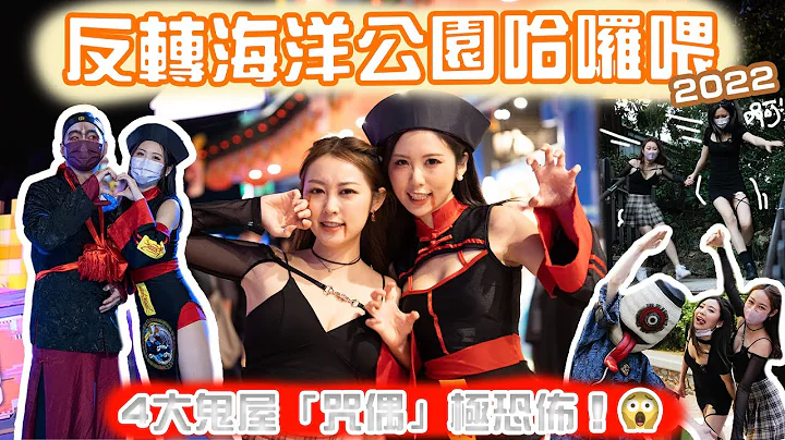 【Halloween】反轉海洋公園哈囉喂2022🎃 4大鬼屋「咒偶」最恐怖? 秦陵大逃脫值回票價﹏ 值得入場嗎?｜Sa妹 Samantha Wong - 天天要聞