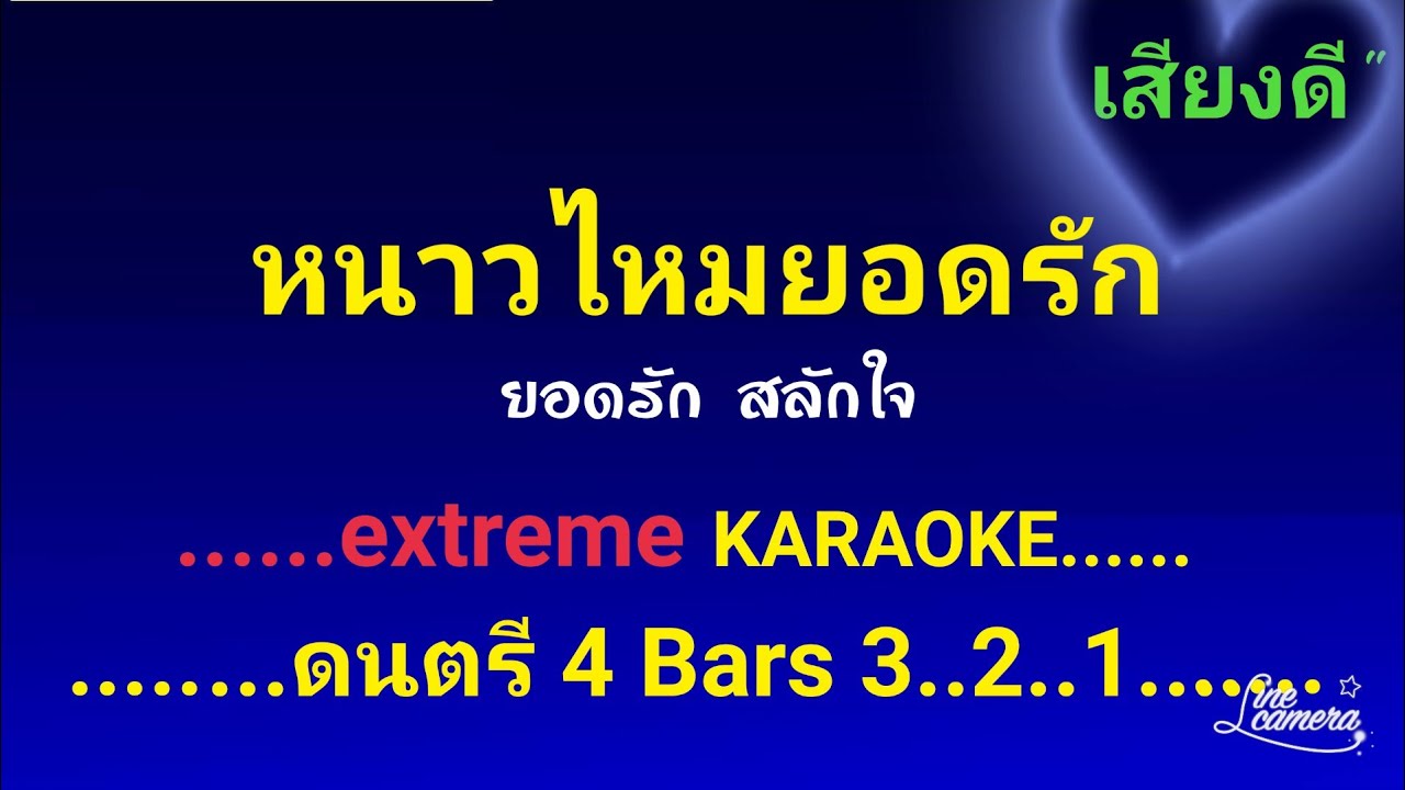 หนาวไหมยอดรัก คาราโอเกะ ยอดรัก สลักใจ #เสียงดี