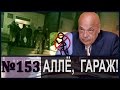 Алле, гараж! Стрельба на Хате Магната, и ее глобальные последствия