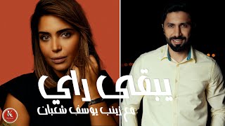 مقابلة زينب يوسف شعبان - يبقى راي