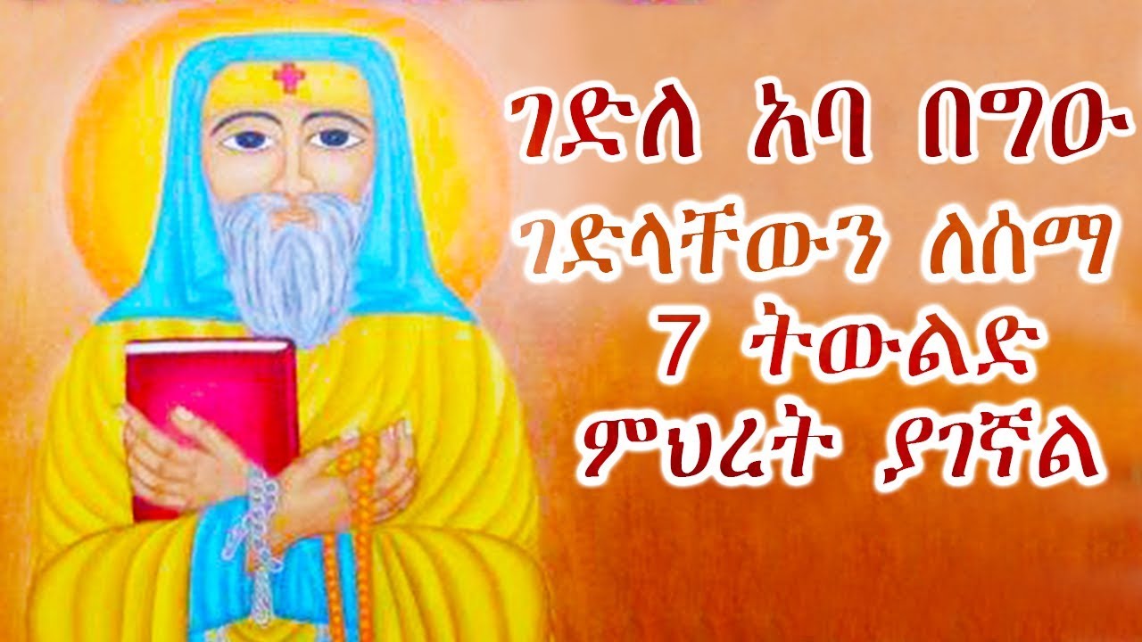 + ገድለ አባ በግዑ +  ሰምታችሁ በረከትን አግኙ