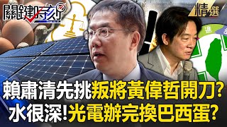 賴清德選後肅清「先挑叛將黃偉哲下手」打擊英系？！退新潮流樹立威信「先查自家人帳」光電弊案辦完換巴西蛋？！  【關鍵時刻】 劉寶傑