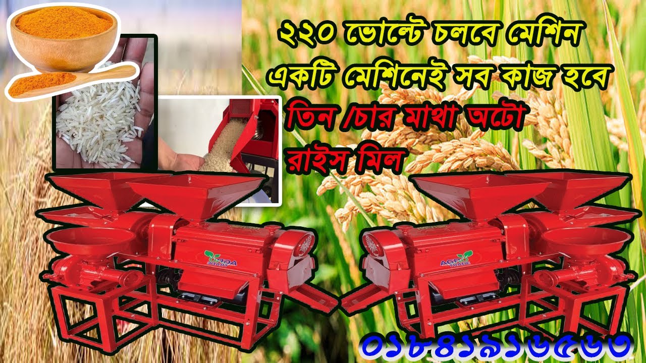আধুনিক অটো রাইস মিল। বাংলাদেশের প্রথম 6N350 and 6N90 Auto Rice Mill  