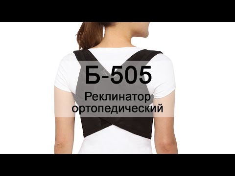 Инструкция Б-505 Реклинатор ортопедический