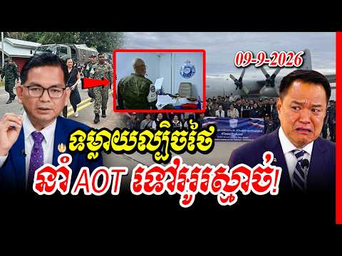 ល្បិចនៅពីក្រោយរឿង ថៃជញ្ជូនអ្នកកាសែត និង AOT ទៅតែតំបន់អូរស្មាច់...
