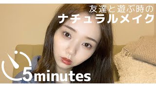 【メイク動画】友達と出かける日のナチュラルメイク術をお見せします！
