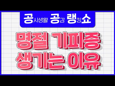 공시생은 왜 명절을 싫어할까?  본집에 가기 싫어하고 있을 공시생들을 위해.. [🎯공감 랭킹 쇼 ep.19]