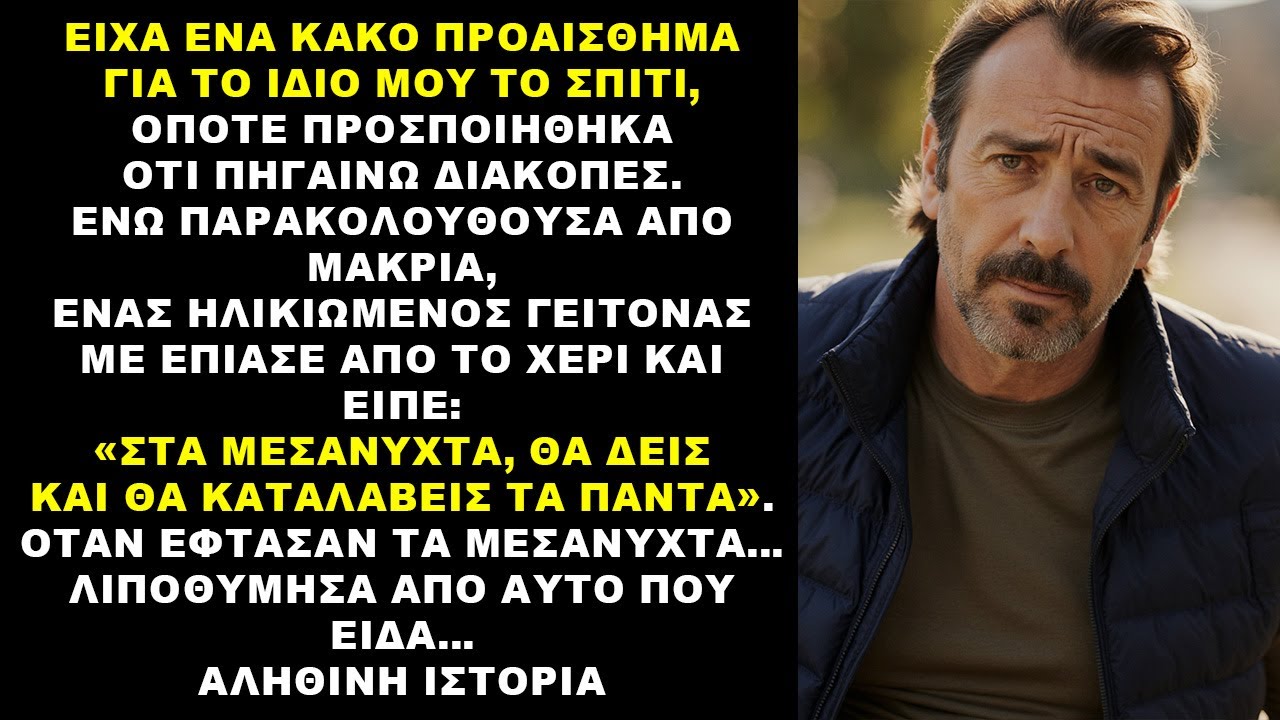 Μετά την κηδεία της γυναίκας μου, ο γιος μου με πήγε σε έρημο δρόμο και είπε: «Κατέβα εδώ»