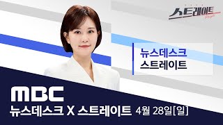 미리보는 내일 영수회담‥유례 없는 '여소야대' 정국 가늠자 - [LIVE] MBC 뉴스데스크 2024년 04월 28일