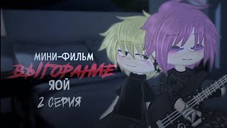 Озвучка яой фильма Выгорание 2 серии гача лайф gacha life гача клуб @vankita69