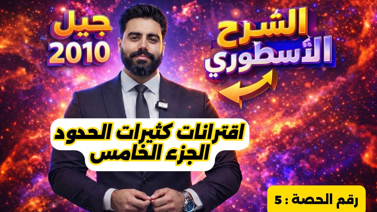 (5) اقترانات كثيرات الحدود (5) - رياضيات الصف العاشر - الاستاذ باسل الصرايره -الفصل الدراسي الثاني