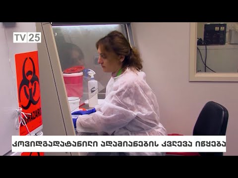 კოვიდგატანილი ადამიანების კვლევა  იწყება