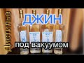 Джин под вакуумом от А до Я