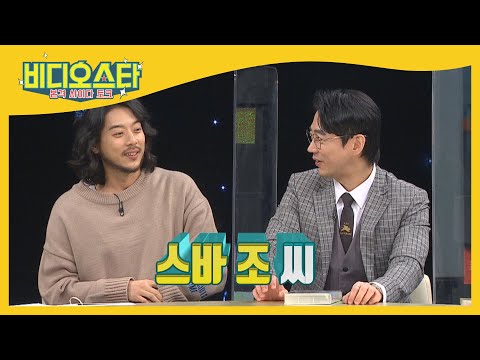본인은 원치 않는 조찬형 이름 짓기ㅋㅋ(feat.말론, 스바) l #비디오스타 l #MBCevery1 l EP.243