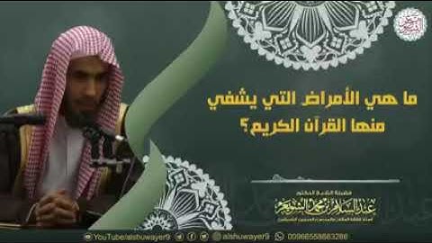 ما هي الأمراض التي يشفي منها القرآن الكريم -عبد السلام الشويعر-