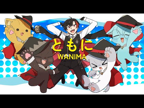 【歌ってみた】ともに／WANIMA covered by 暁月よぞら
