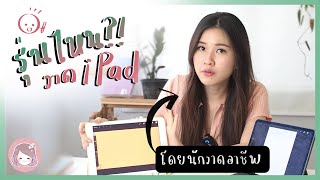 อย่าใช้ iPad รุ่นนี้วาดรูป ถ้า...!? l CTclockwises