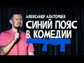 Александр Алаторцев Синий пояс Стендап