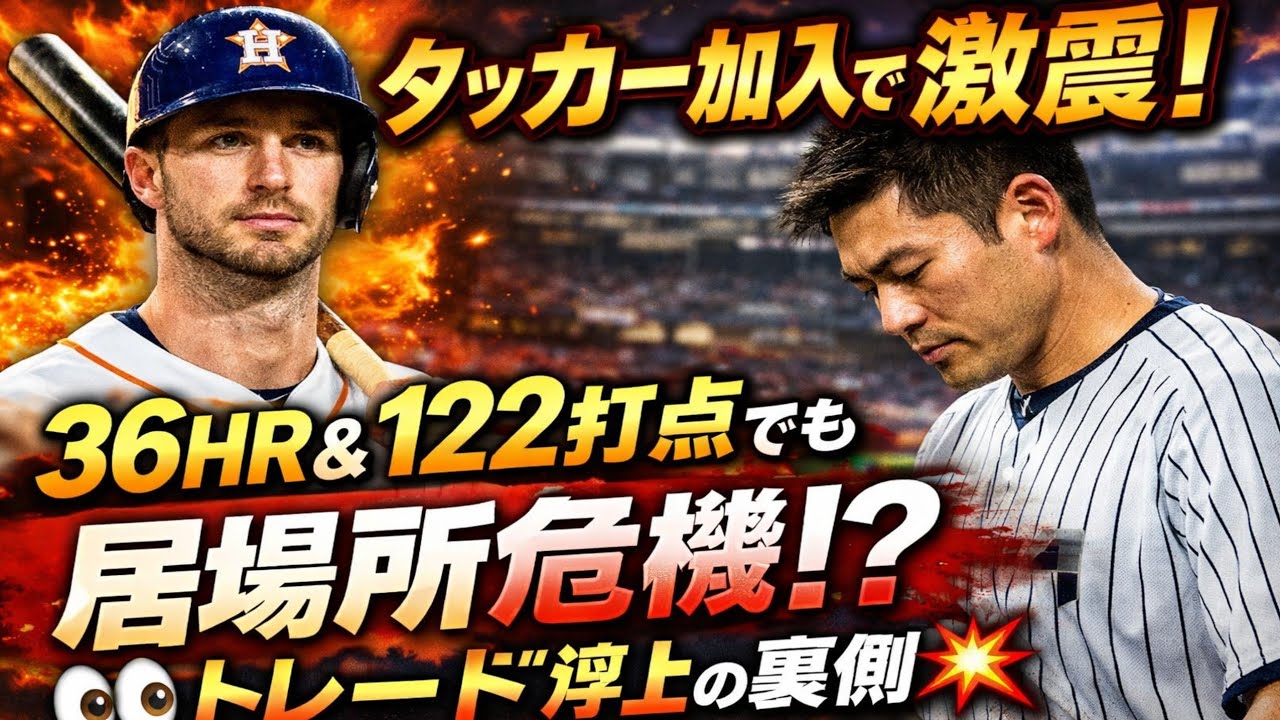 🔥⚾ タッカー加入で激震！36HR＆122打点でも居場所危うし⁉️ トレード浮上の裏側👀💥