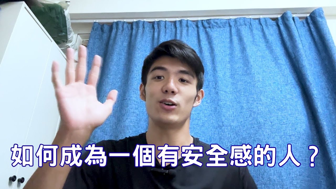 【個人經歷】如何成為一個有安全感的人？