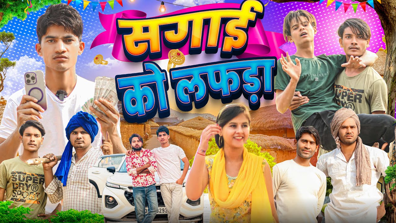 सगाई को लफड़ा @RobinSingariya@Sagunrawat9003  //singariya video//comedy video