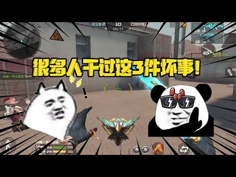 CF手游：很多人干过这3件坏事！哪怕老玩家也不能幸免，别说你没做过！
