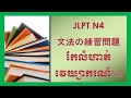 លំហាត់វេយ្យាករណ៍ភាសាជប៉ុន JLPT N4 文法の練習問題