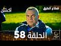 مسلسل قطاع الطرق  مدبلج الحلقات الطويلة الحلقة 58