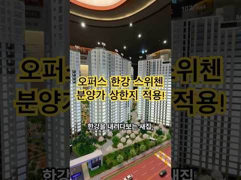 #오퍼스한강스위첸 #분양가상한제 #김포신축아파트