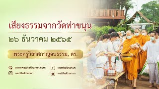 เสียงธรรมจากวัดท่าขนุน วันจันทร์ที่ ๒๖ ธันวาคม ๒๕๖๕