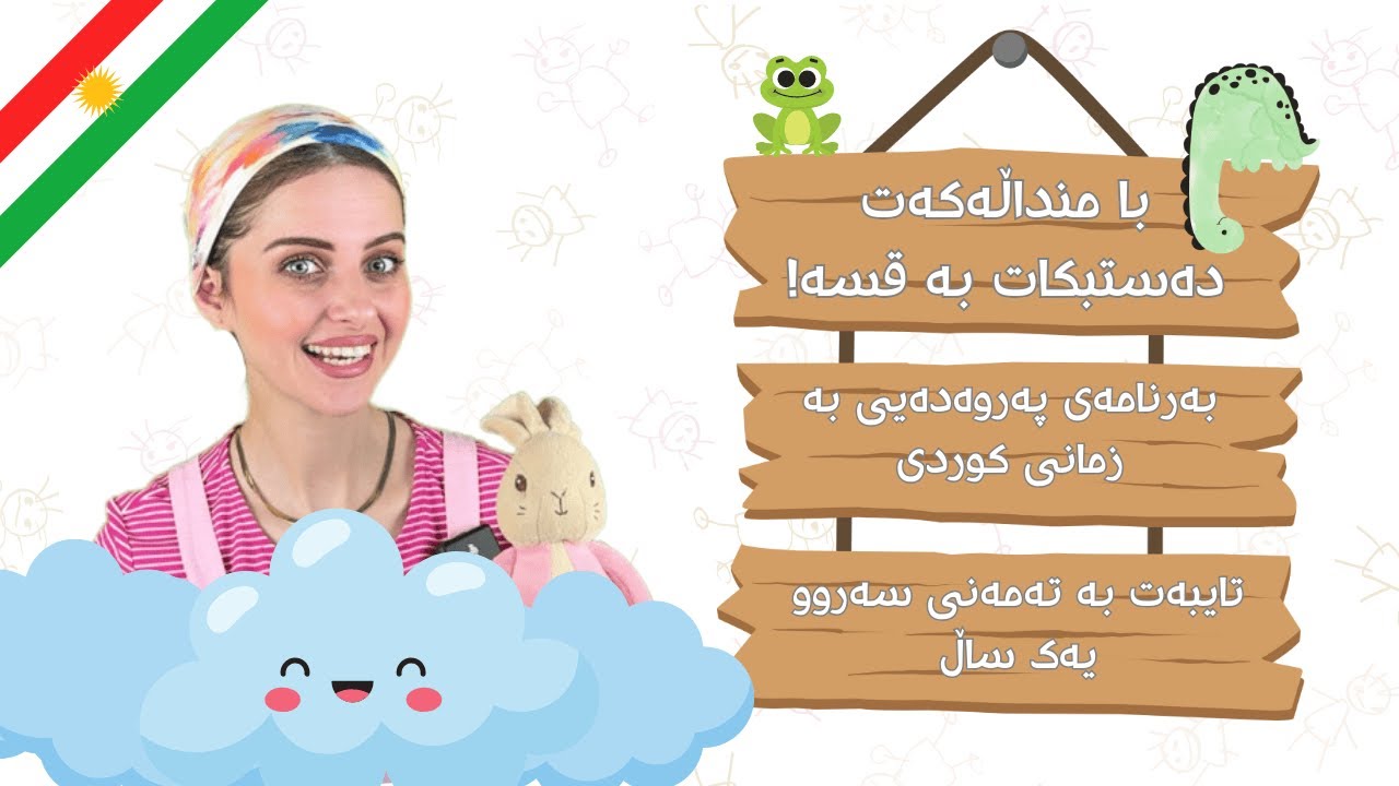 با منداڵەکەت دەستبکات بە قسە ! بەرنامەی پەروەدەیی بە زمانی کوردی لەگەل دادە ساز