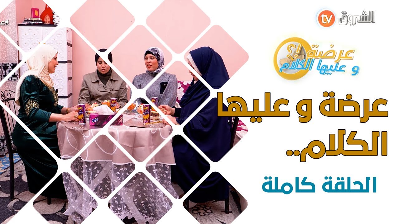 البربوشة البسكرية مع الشاف جميلة | عرضة وعليها الكلام | الحلقة كاملة