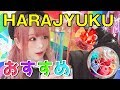 【原宿】定番から最新スポットを食べ歩きまくる!
