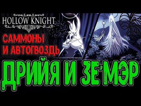 Видео: Свирепая Дрийя и Таинственная Зе'мэр / Саммоны и Мега быстрый Гвоздь / Hollow Knight Pale Court ч.2