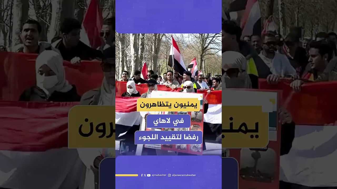 يمنيون في لاهاي ينتفضون احتجاجا على سياسات الهجرة المعتمدة في هولندا