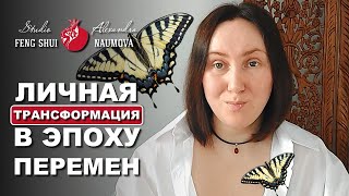 Личная трансформация в эпоху перемен | Александра Наумова