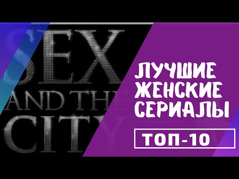 Женские сериалы список русские