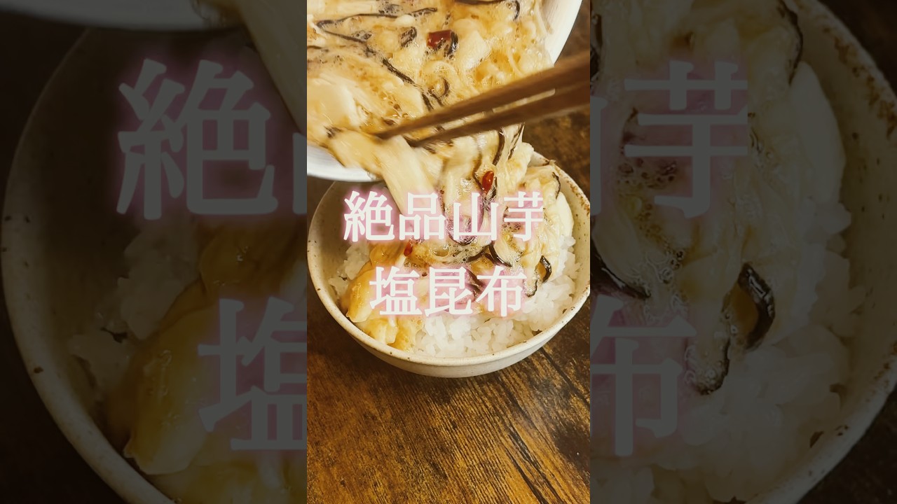 【絶品】山芋塩昆布#みさキッチン研究所 #まいにちごはん #簡単レシピ #料理 #自炊 #レシピ #おうちごはん #晩御飯#ご飯