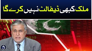 The country will never default: Finance Minister Ishaq Dar - Aaj News